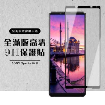 SONY Xperia 10 V 保護貼 滿版黑框高畫質玻璃鋼化膜