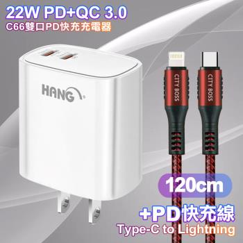 HANG C66 PD+QC快充 雙Type C 充電頭-白色+勇固 Type-C to Lightning PD耐彎折快充線1.2米