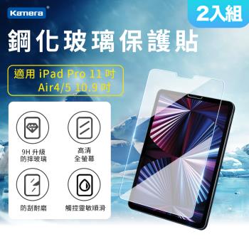 2入組 Kamera 鋼化玻璃保護貼-For iPad Pro(11吋) Air4/5(10.9吋)