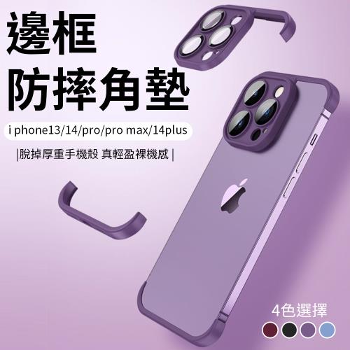 【單入】 iPhone14 鏡頭膜防摔角墊【顏色可選】