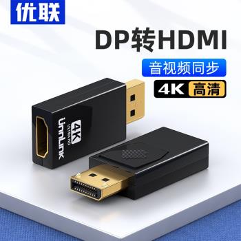 dp轉hdmi轉接頭4k高清接口轉換器公對母筆記本電腦連顯示器投影儀