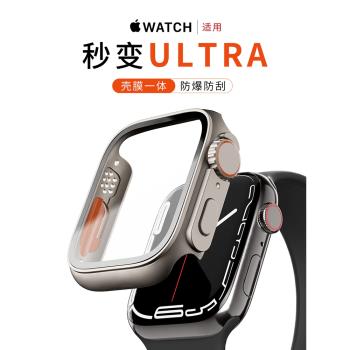 【秒變ultra】適用AppleWatch保護殼保護膜S8蘋果手表鋼化膜表帶一體式iWatch改ultra保護套SE/S7/6/5代全包
