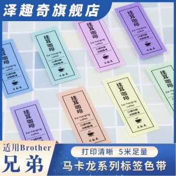 適用brother兄弟標簽機色帶12mm馬卡龍淺粉底熏衣紫淺灰底黑字金字PT-P300BT/710BT/D210/P900W/D200kt標簽紙