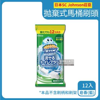 日本SC Johnson莊臣 拋棄式馬桶刷專用含濃縮洗劑替換刷頭補充包 12入x1包 (皂香-藍)