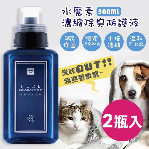 水魔素 濃縮除臭防護液 500ml (2瓶入 贈噴瓶 )