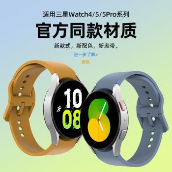 適用三星Watch5表帶新款純色替換帶原裝同款硅膠GalaxyWatch5pro腕帶watch4classic智能手表表帶男女運動配件