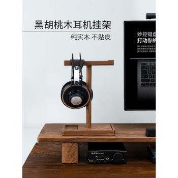 黑胡桃實木耳機支架桌面收納電競創意頭戴耳機掛架木質耳機展示架