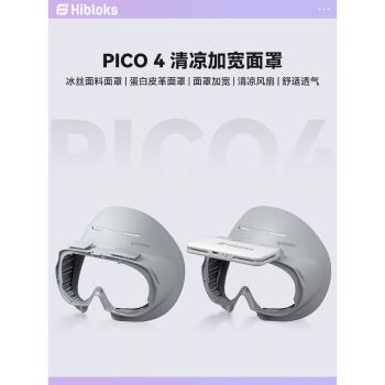 HIBLOKS適用pico4時尚面罩加寬透氣舒適頭戴可替換冰絲可加近視鏡片加收納包磁吸風扇不壓臉Pico neo4pro配件