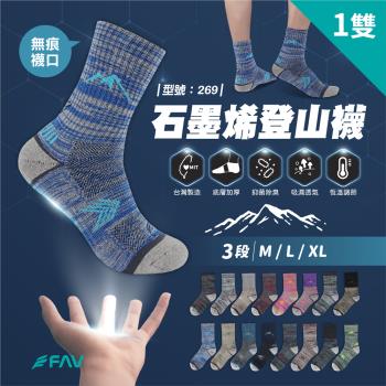 【FAV】石墨烯登山襪1雙/型號:269(除臭襪/中筒襪/運動襪/氣墊襪)