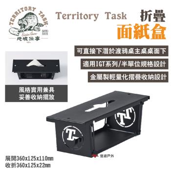 【Territory Task 地域仕事】 折疊面紙盒 適用渡鴉桌 下潛式 IGT半單位 露營 悠遊戶外