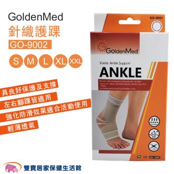 GoldenMed針織護踝GO-9002 護踝 踝部護具 關節保護 護具 GO9002