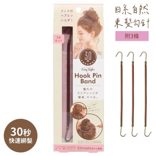 COGIT日系Easy Styler自然風格30sec快速髮束髮圈974922(3條含鉤勾;附造型本:丸子頭/公主頭)