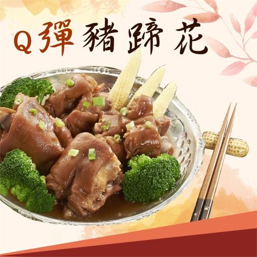 【好神 精選好料理】下酒菜首選入味Q彈豬蹄花(300g/包)-6包組