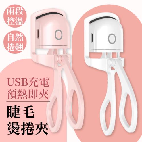 電動睫毛夾 睫毛捲 USB充電  電燙睫毛