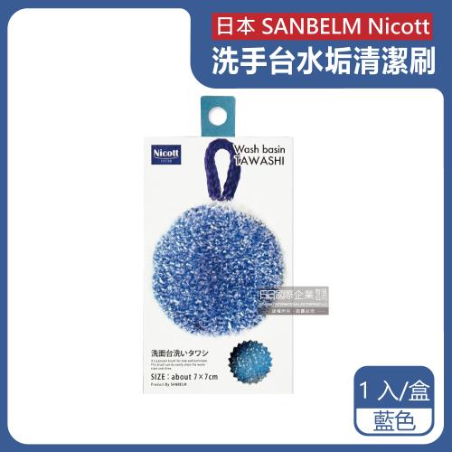 日本SANBELM Nicott-洗手台水龍頭排水口環狀PET免洗劑圓形水垢清潔刷1入/盒-藍色(耐熱透氣快乾有掛繩好收納)