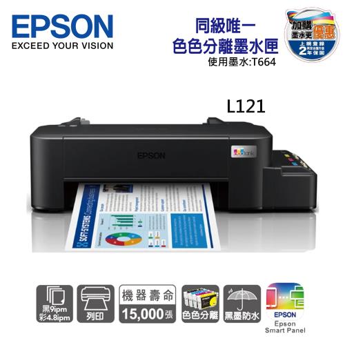 EPSON L121 超值單功能連續供墨印表機