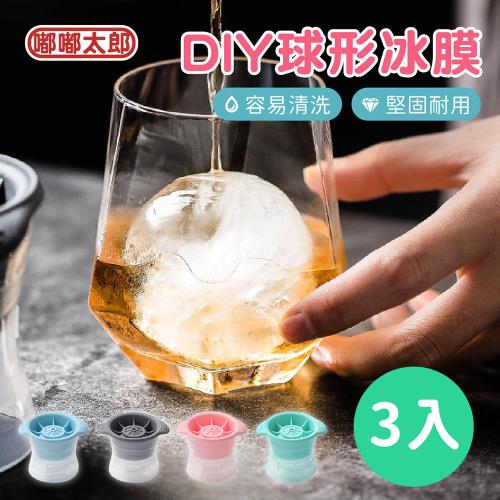 【嘟嘟太郎】DIY 球形冰膜(3入組) 威士忌冰球 矽膠模具 製冰盒