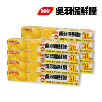 【楓康】吳羽保鮮膜 30cmX20m(8件組)