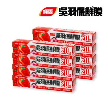 【楓康】吳羽保鮮膜 22cmX20m(8件組)