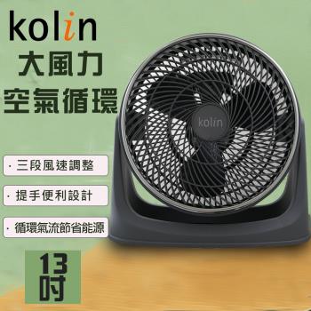 KOLIN 歌林13吋勁涼渦流循環扇風扇 KFC-MN1321