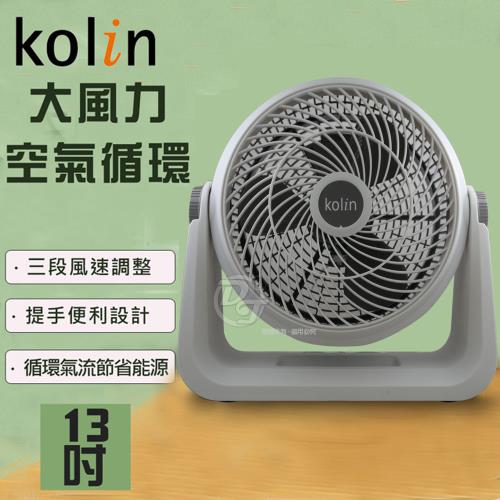 KOLIN 歌林13吋勁涼渦流循環扇風扇 KFC-MN1321