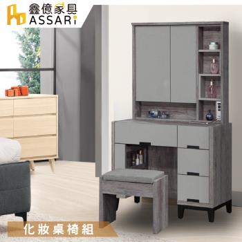 【ASSARI】尊品3尺化妝桌椅組(寬92x深40x高156cm)