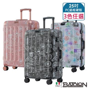 BATOLON寶龍 25吋 壯遊印記PC鋁框硬殼箱/行李箱 (3色任選)