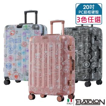 BATOLON寶龍 20吋 壯遊印記PC鋁框硬殼箱/行李箱 (3色任選)