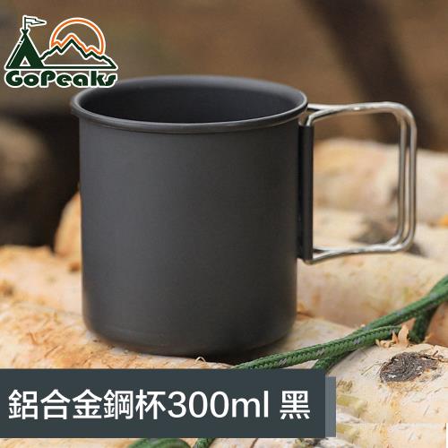 GoPeaks 戶外野營便攜咖啡杯鋁合金迷你鋼杯馬克杯茶杯 300ml 黑
