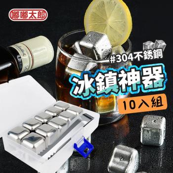 【嘟嘟太郎】304不鏽鋼冰塊(10入組) 環保冰塊 冰磚 冰石