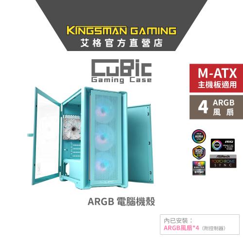 【限量色款】AITC 艾格 KINGSMAN CuBic ARGB電腦機殼 藍綠色 