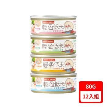 HeroMAMA-貓咪輕盈低卡主食罐系列 80g X12入組(下標數量2+贈神仙磚)