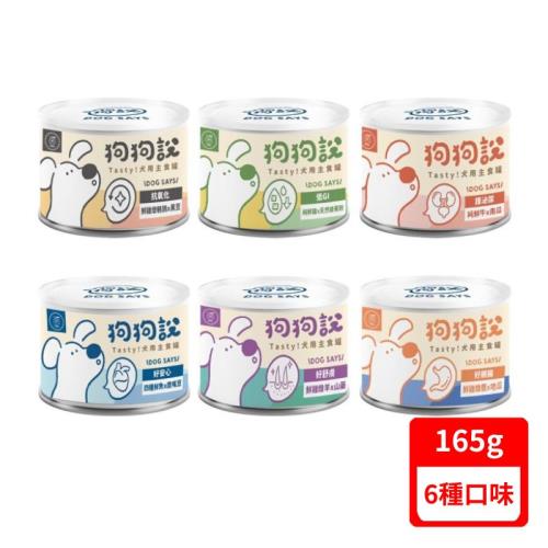 T.N.A.悠遊狗狗說Tasty犬用主食罐 165g/罐 x 12入(下標數量2+贈神仙磚)