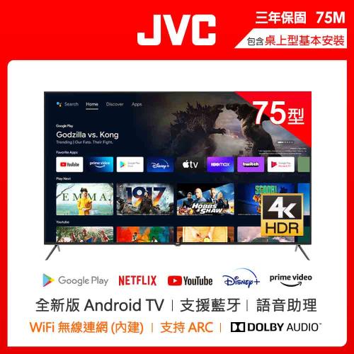 618登記回饋3%★JVC 75吋Google認證4K HDR連網液晶顯示器75M