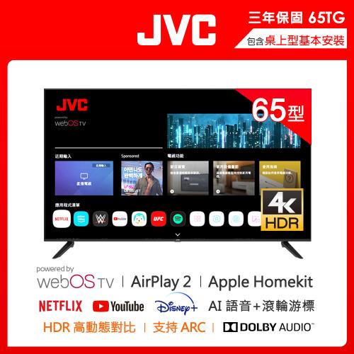 JVC 65吋 Apple認證4K HDR 飛輪體感連網液晶顯示器65TG