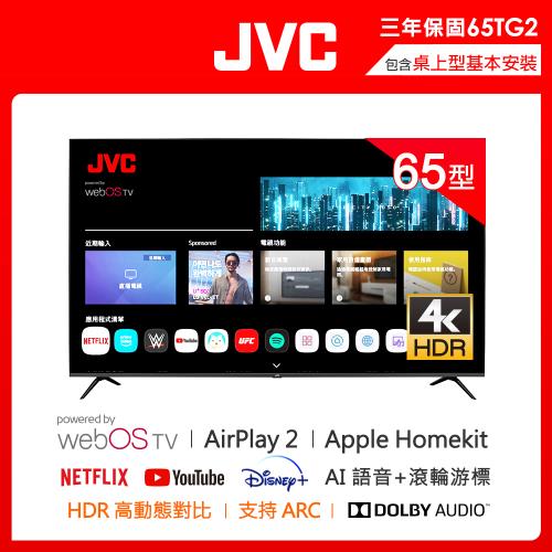 JVC 65吋 Apple認證4K HDR 飛輪體感連網液晶顯示器65TG2