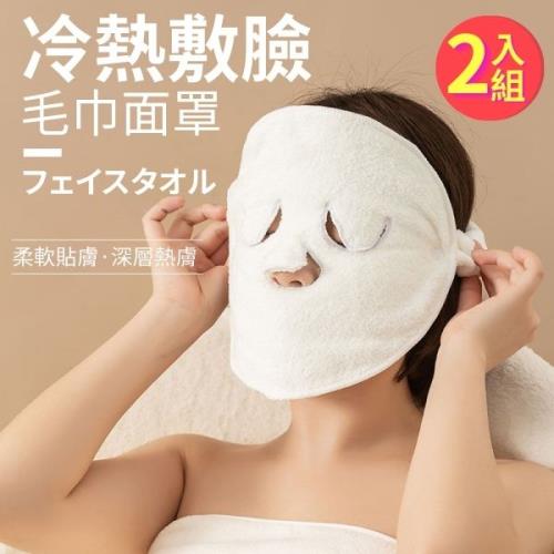 【2入組】 毛巾面罩 (冷敷/熱敷皆可)