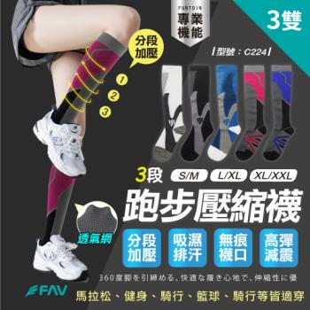【FAV】跑步壓縮襪3雙組/型號:C224(馬拉松/壓縮襪/壓力襪/慢跑襪/訓練襪)