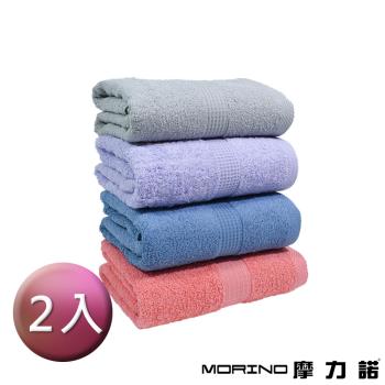 【MORINO】(2入組)有機棉歐系緞條浴巾 70x138cm 100%純棉 親膚柔軟