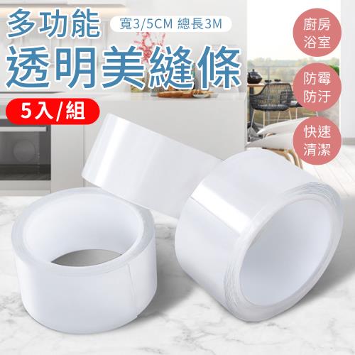 【5入組】多功能透明美縫膠帶 (5cm×3m)
