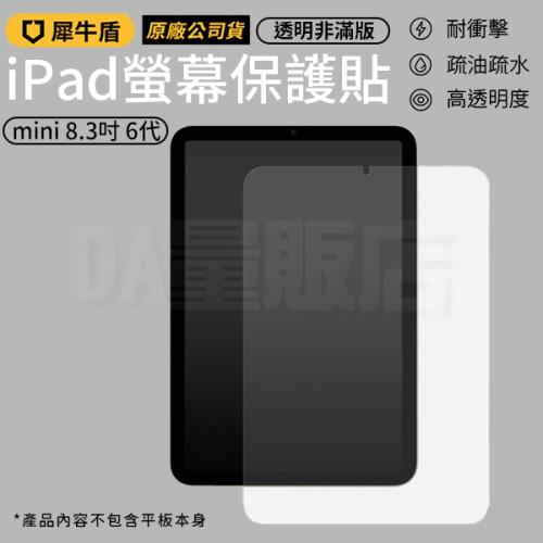 犀牛盾 耐衝擊平板螢幕保護貼-透明非滿版 iPad mini 8.3吋 6代