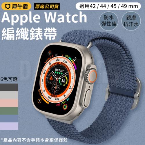 犀牛盾專用 Apple Watch 編織錶帶 42 / 44 / 45 / 49 mm