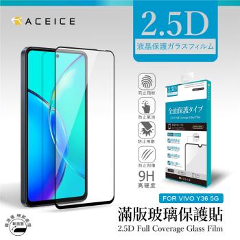 ACEICE vivo Y36 5G ( 6.64 吋 ) 滿版玻璃保護貼
