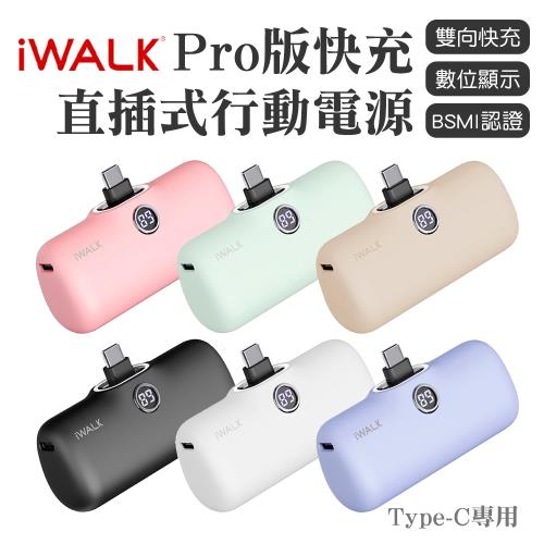 【iWALK Pro】口袋寶5代直插式行動電源 Type-C頭（最新版）