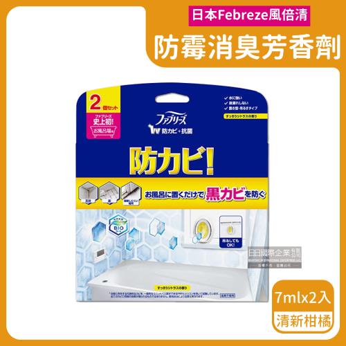 日本Febreze風倍清 浴廁BIO防霉除臭空氣芳香劑 7mlx2入x1盒 (清新柑橘-黃色)