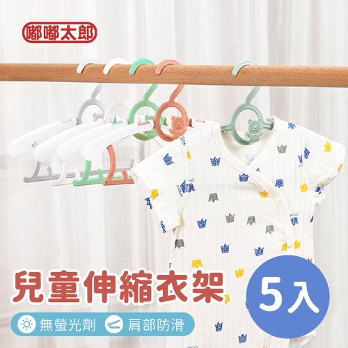 【嘟嘟太郎】兒童伸縮衣架(5入組) 三角衣架 防滑衣架 寶寶衣架