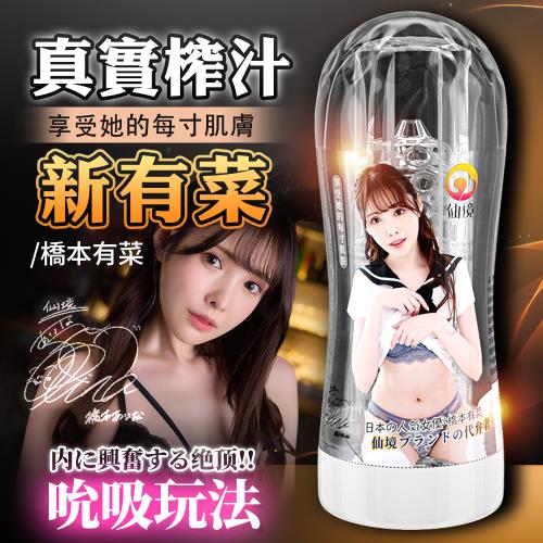 橋本有菜 新有菜 榨汁吸吮飛機杯