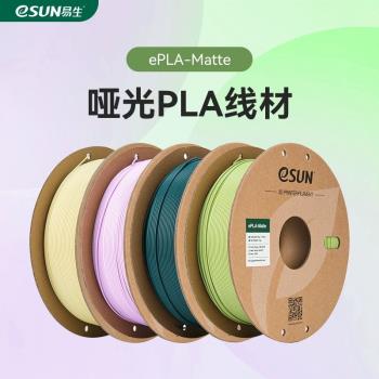 易生eSUN PLA-Matte啞光3D列印機耗材FDM材料 高韌性支撐易剝離高速易列印1KG 1.75線材不易脆斷不顯層紋