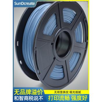 SunDcreate 3D列印耗材PLA啞光消光色 3D列印機耗材 亞光高純度3d列印機材料 軍綠 黑色 白色 灰色 海軍藍