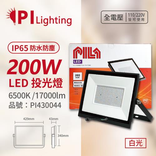 【PILA沛亮】 LED BVP20065 200W 6500K 白光 全電壓 IP65 IK06 投光燈 泛光燈 洗牆燈 PI430044